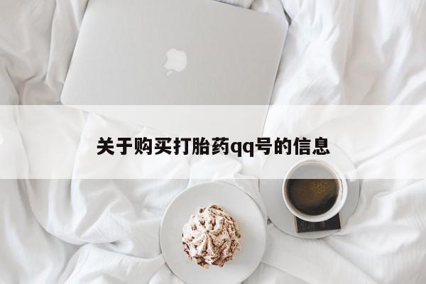 台州私人卖打胎药出色关于购买打胎药qq号的信息