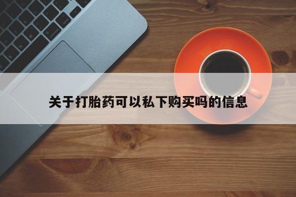 台州私人卖打胎药出色要闻 第107页
