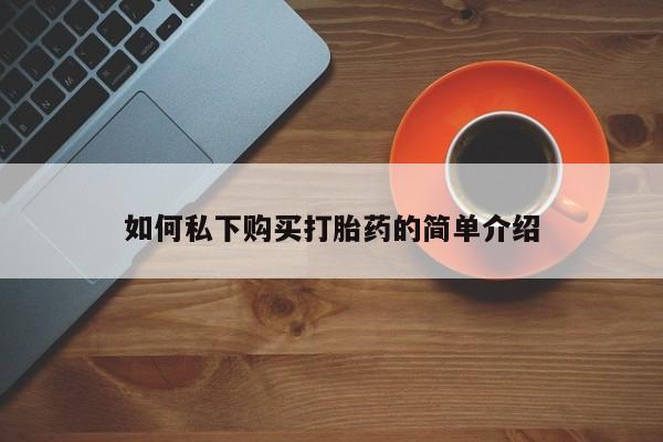 台州私人卖打胎药出色如何私下购买打胎药的简单介绍