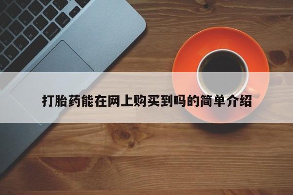 台州私人卖打胎药出色打胎药能在网上购买到吗的简单介绍