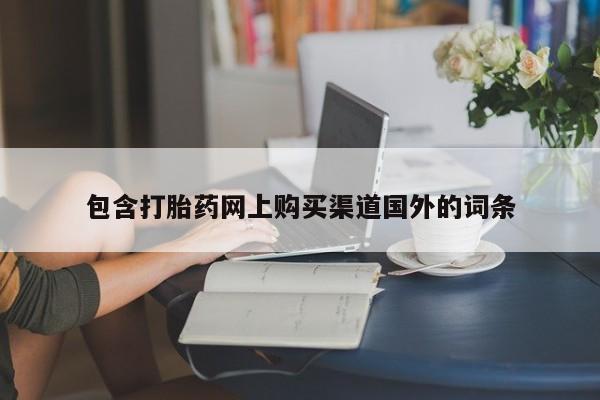 台州私人卖打胎药出色包含打胎药网上购买渠道国外的词条