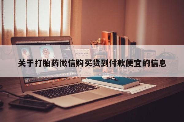 台州私人卖打胎药出色关于打胎药微信购买货到付款便宜的信息
