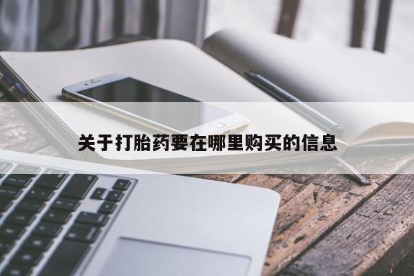 台州私人卖打胎药出色关于打胎药要在哪里购买的信息
