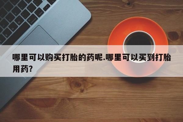 台州私人卖打胎药出色资讯 第97页