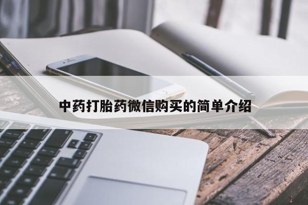 台州私人卖打胎药出色中药打胎药微信购买的简单介绍