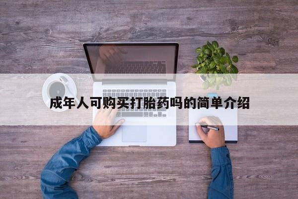 台州私人卖打胎药出色成年人可购买打胎药吗的简单介绍