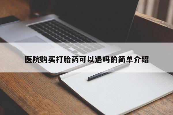 台州私人卖打胎药出色医院购买打胎药可以退吗的简单介绍