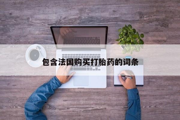 台州私人卖打胎药出色包含法国购买打胎药的词条