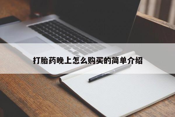 台州私人卖打胎药出色打胎药晚上怎么购买的简单介绍