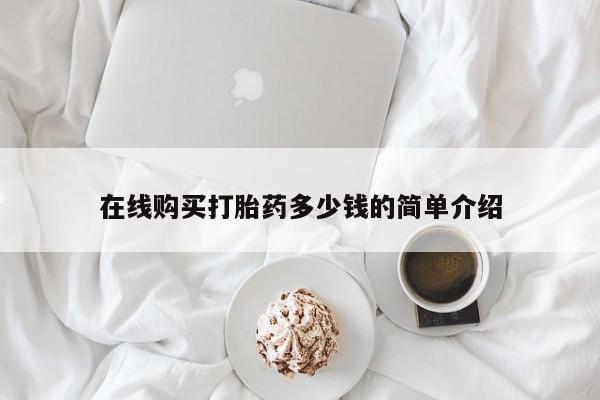 台州私人卖打胎药出色在线购买打胎药多少钱的简单介绍