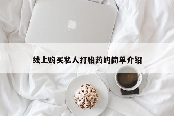台州私人卖打胎药出色要闻 第99页