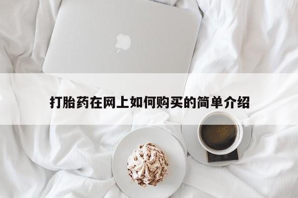 台州私人卖打胎药出色打胎药在网上如何购买的简单介绍