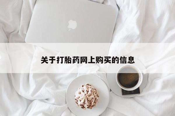 台州私人卖打胎药出色新闻 第94页