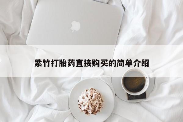 台州私人卖打胎药出色紫竹打胎药直接购买的简单介绍