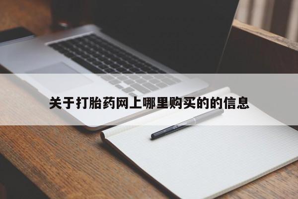 台州私人卖打胎药出色关于打胎药网上哪里购买的的信息