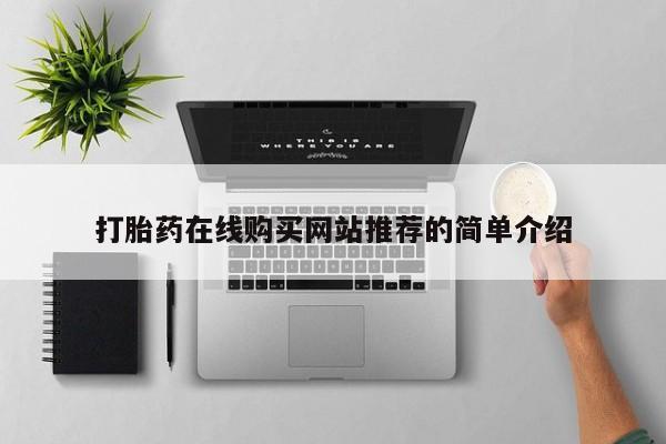 台州私人卖打胎药出色打胎药在线购买网站推荐的简单介绍