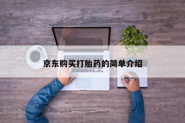 台州私人卖打胎药出色京东购买打胎药的简单介绍