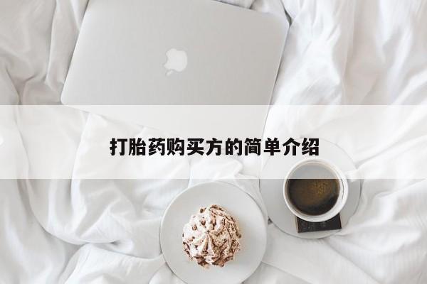 台州私人卖打胎药出色资讯 第362页