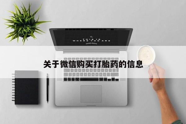 台州私人卖打胎药出色关于微信购买打胎药的信息