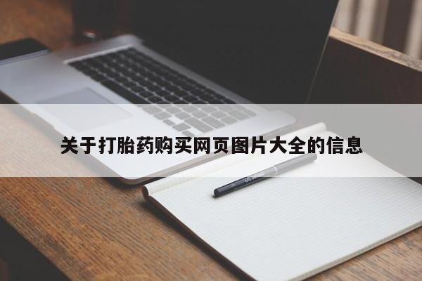 台州私人卖打胎药出色关于打胎药购买网页图片大全的信息