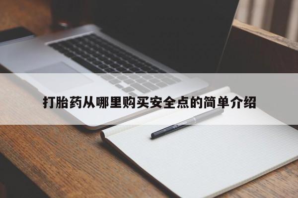 台州私人卖打胎药出色要闻 第365页