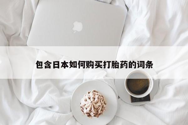 台州私人卖打胎药出色包含日本如何购买打胎药的词条