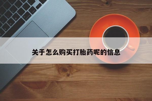 台州私人卖打胎药出色关于怎么购买打胎药呢的信息