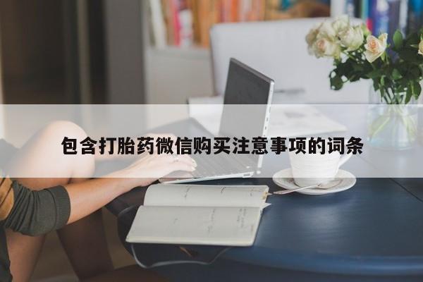 台州私人卖打胎药出色包含打胎药微信购买注意事项的词条