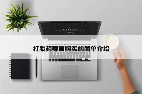台州私人卖打胎药出色新闻 第81页