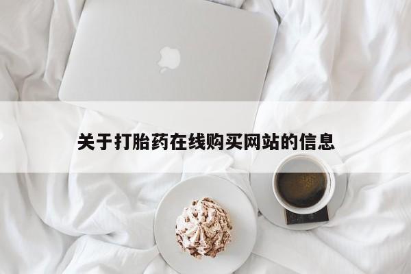 台州私人卖打胎药出色关于打胎药在线购买网站的信息