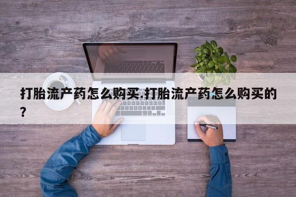 台州私人卖打胎药出色打胎流产药怎么购买.打胎流产药怎么购买的？