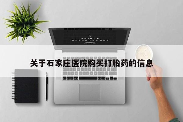 台州私人卖打胎药出色关于石家庄医院购买打胎药的信息