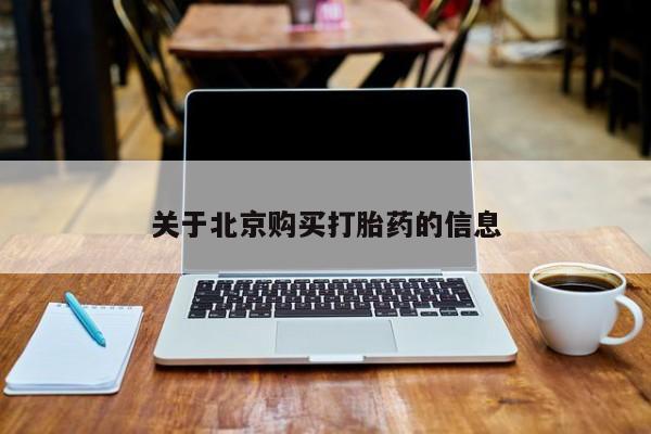 台州私人卖打胎药出色关于北京购买打胎药的信息