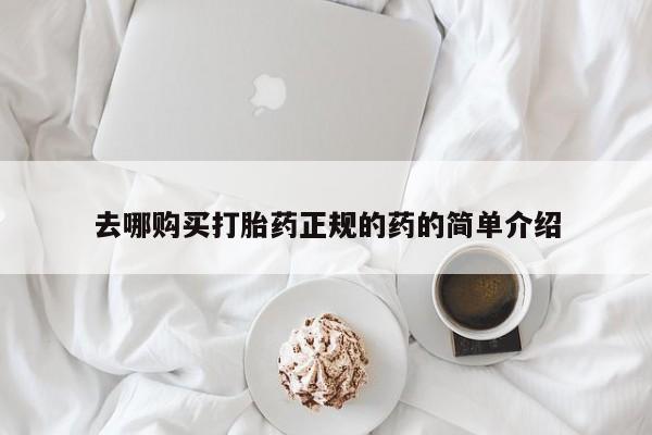 台州私人卖打胎药出色去哪购买打胎药正规的药的简单介绍