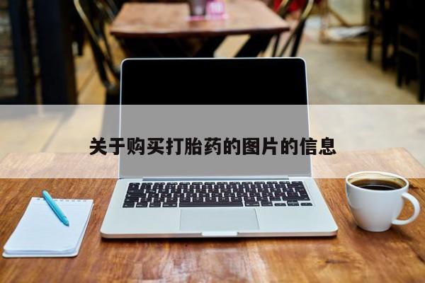台州私人卖打胎药出色关于购买打胎药的图片的信息