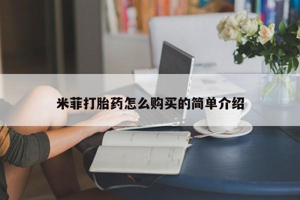 台州私人卖打胎药出色米菲打胎药怎么购买的简单介绍