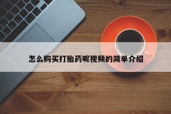 台州私人卖打胎药出色怎么购买打胎药呢视频的简单介绍