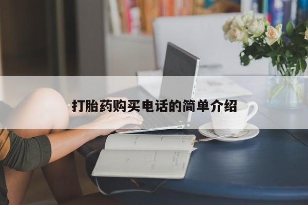 台州私人卖打胎药出色打胎药购买电话的简单介绍