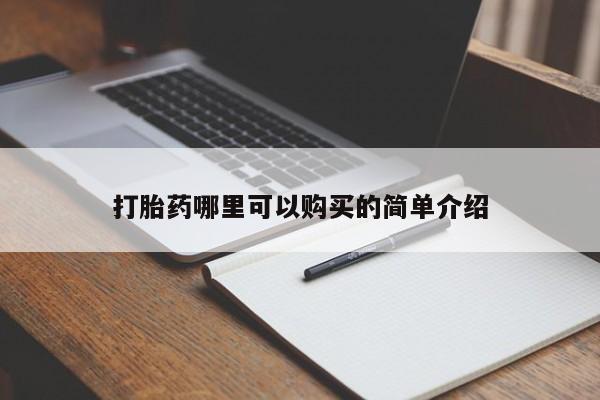 台州私人卖打胎药出色打胎药哪里可以购买的简单介绍