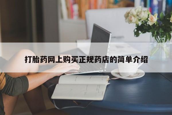 台州私人卖打胎药出色打胎药网上购买正规药店的简单介绍