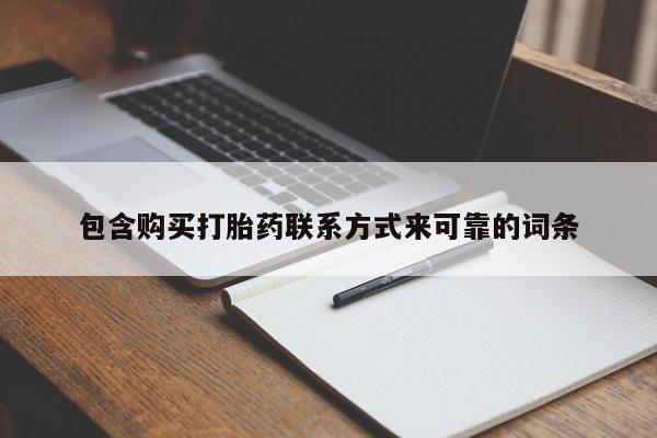 台州私人卖打胎药出色包含购买打胎药联系方式来可靠的词条
