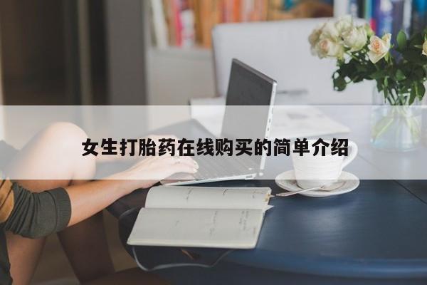 台州私人卖打胎药出色女生打胎药在线购买的简单介绍