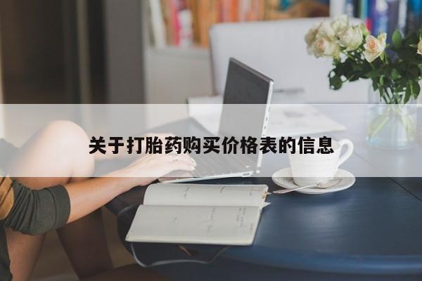 台州私人卖打胎药出色关于打胎药购买价格表的信息