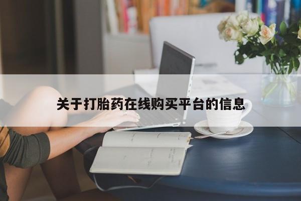 台州私人卖打胎药出色关于打胎药在线购买平台的信息