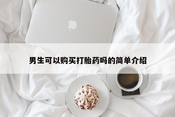 台州私人卖打胎药出色男生可以购买打胎药吗的简单介绍