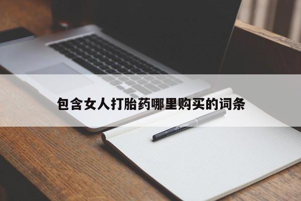 台州私人卖打胎药出色包含女人打胎药哪里购买的词条