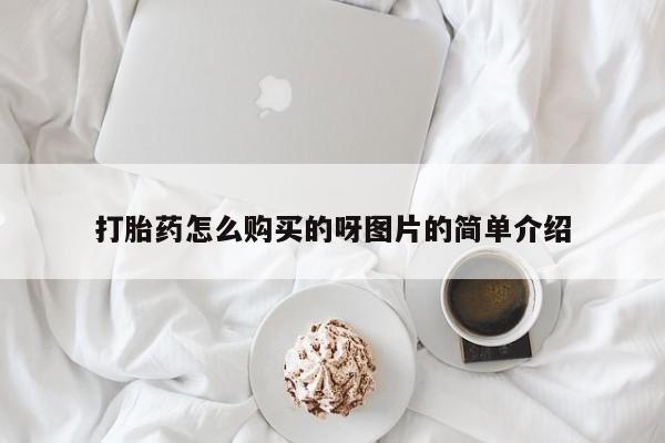台州私人卖打胎药出色打胎药怎么购买的呀图片的简单介绍