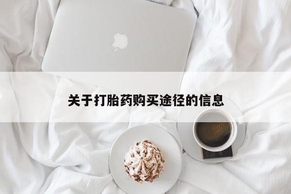 台州私人卖打胎药出色关于打胎药购买途径的信息