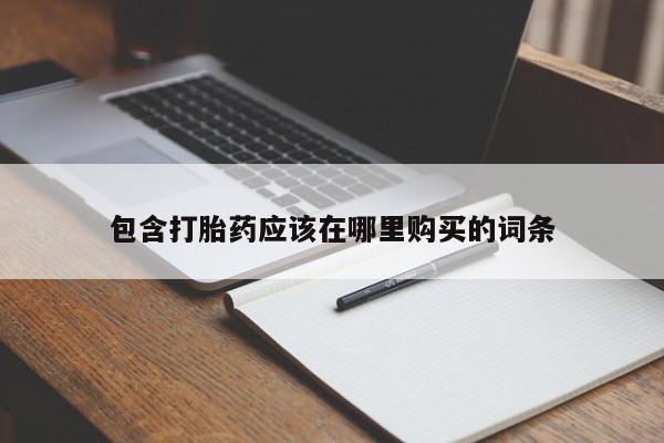 台州私人卖打胎药出色包含打胎药应该在哪里购买的词条