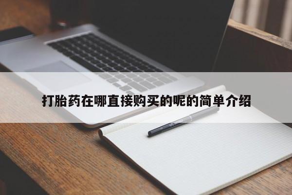 台州私人卖打胎药出色资讯 第348页
